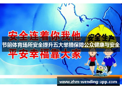 节前体育场所安全提升五大举措保障公众健康与安全 节前体育场所安全提升五大举措保障公众健康与安全