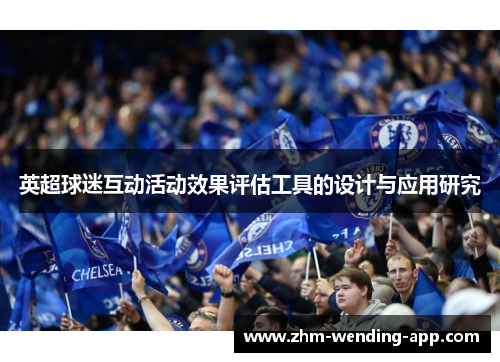 英超球迷互动活动效果评估工具的设计与应用研究 英超球迷互动活动效果评估工具的设计与应用研究