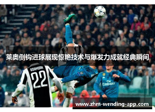 莱奥倒钩进球展现惊艳技术与爆发力成就经典瞬间