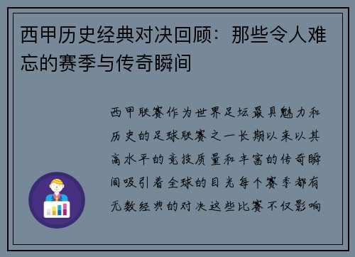 西甲历史经典对决回顾：那些令人难忘的赛季与传奇瞬间