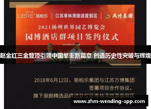 赵金红三金登顶引领中国举重新篇章 创造历史性突破与辉煌