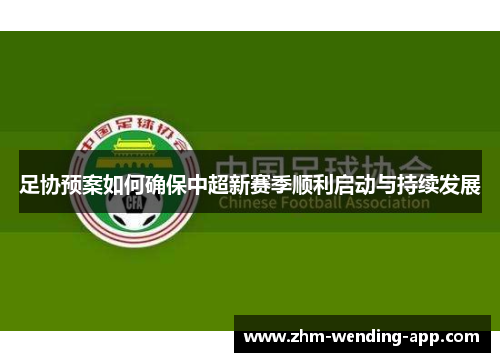 足协预案如何确保中超新赛季顺利启动与持续发展