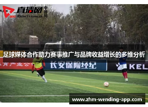 足球媒体合作助力赛事推广与品牌收益增长的多维分析