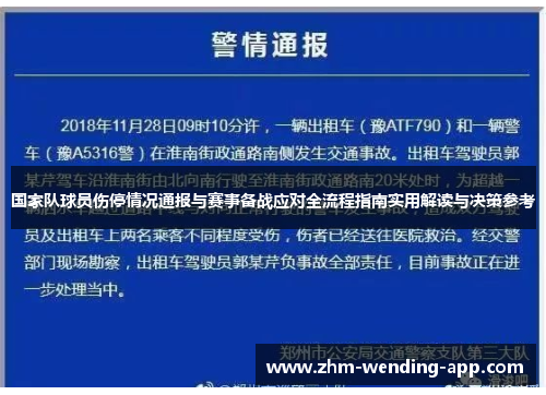 国家队球员伤停情况通报与赛事备战应对全流程指南实用解读与决策参考