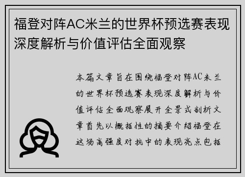 福登对阵AC米兰的世界杯预选赛表现深度解析与价值评估全面观察