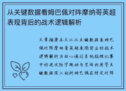 从关键数据看姆巴佩对阵摩纳哥英超表现背后的战术逻辑解析 从关键数据看姆巴佩对阵摩纳哥英超表现背后的战术逻辑解析