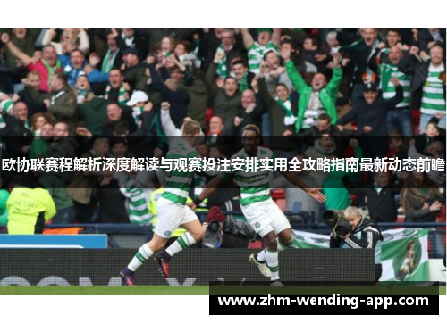 欧协联赛程解析深度解读与观赛投注安排实用全攻略指南最新动态前瞻 欧协联赛程解析深度解读与观赛投注安排实用全攻略指南最新动态前瞻