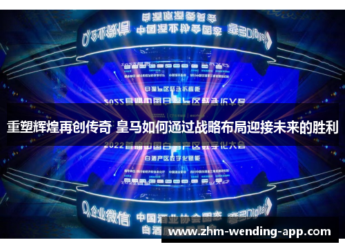 重塑辉煌再创传奇 皇马如何通过战略布局迎接未来的胜利