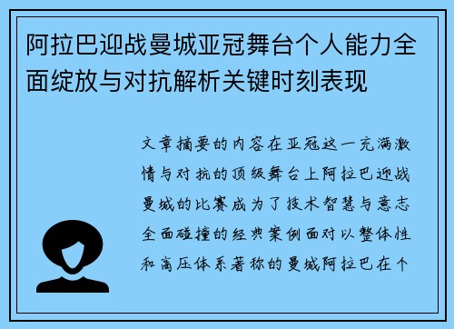 阿拉巴迎战曼城亚冠舞台个人能力全面绽放与对抗解析关键时刻表现