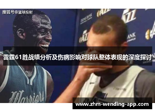 雷霆61胜战绩分析及伤病影响对球队整体表现的深度探讨