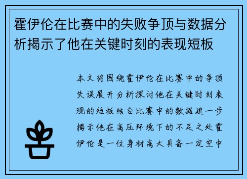 霍伊伦在比赛中的失败争顶与数据分析揭示了他在关键时刻的表现短板