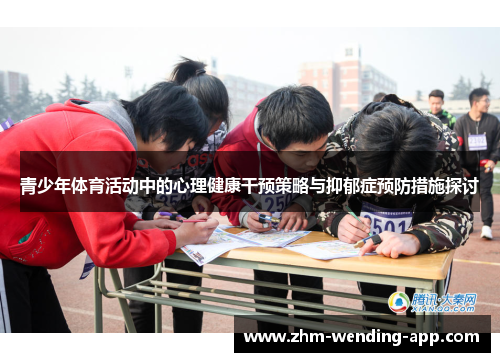 青少年体育活动中的心理健康干预策略与抑郁症预防措施探讨