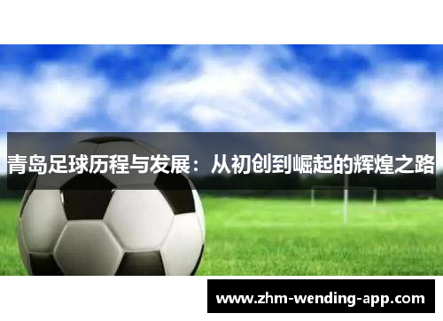 青岛足球历程与发展：从初创到崛起的辉煌之路