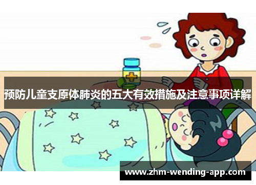 预防儿童支原体肺炎的五大有效措施及注意事项详解