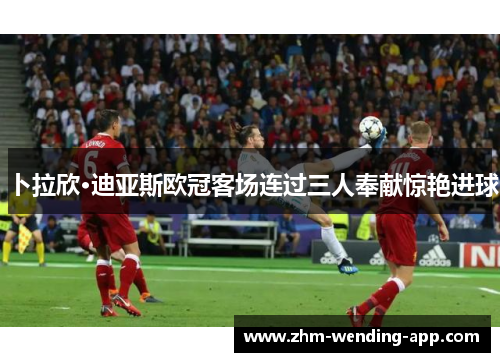 卜拉欣·迪亚斯欧冠客场连过三人奉献惊艳进球 卜拉欣·迪亚斯欧冠客场连过三人奉献惊艳进球