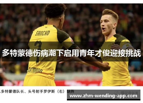 多特蒙德伤病潮下启用青年才俊迎接挑战