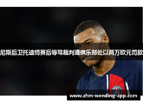 尼斯后卫托迪博赛后辱骂裁判遭俱乐部处以两万欧元罚款