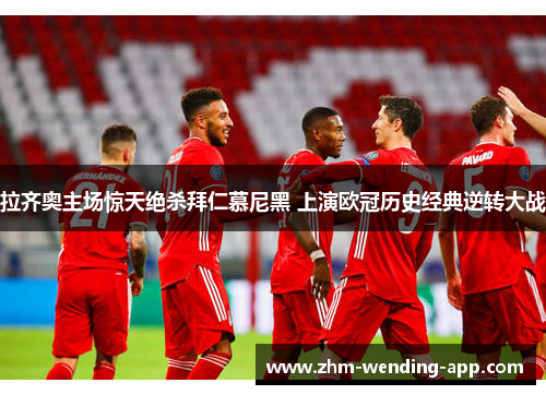拉齐奥主场惊天绝杀拜仁慕尼黑 上演欧冠历史经典逆转大战 拉齐奥主场惊天绝杀拜仁慕尼黑 上演欧冠历史经典逆转大战