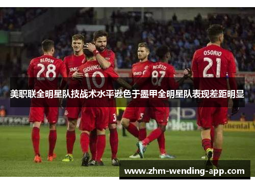 美职联全明星队技战术水平逊色于墨甲全明星队表现差距明显