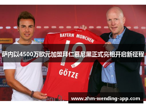 萨内以4500万欧元加盟拜仁慕尼黑正式亮相开启新征程