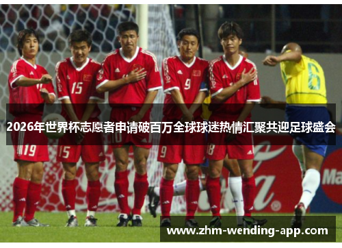 2026年世界杯志愿者申请破百万全球球迷热情汇聚共迎足球盛会