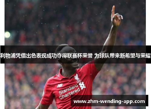 利物浦凭借出色表现成功夺得联赛杯荣誉 为球队带来新希望与荣耀