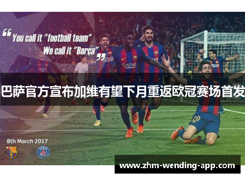 巴萨官方宣布加维有望下月重返欧冠赛场首发