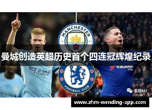 曼城创造英超历史首个四连冠辉煌纪录