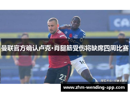 曼联官方确认卢克·肖腿筋受伤将缺席四周比赛