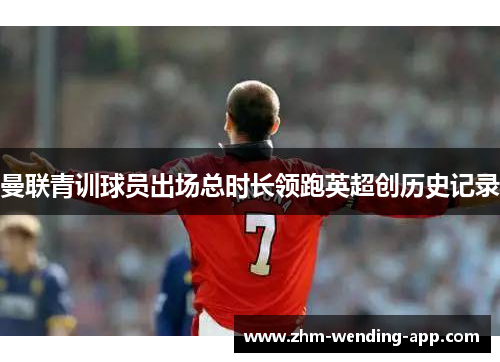 曼联青训球员出场总时长领跑英超创历史记录