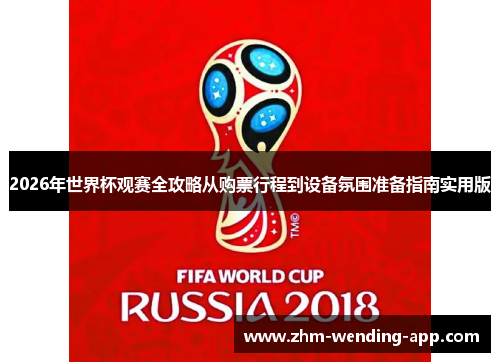 2026年世界杯观赛全攻略从购票行程到设备氛围准备指南实用版 2026年世界杯观赛全攻略从购票行程到设备氛围准备指南实用版