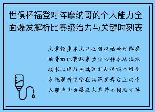 世俱杯福登对阵摩纳哥的个人能力全面爆发解析比赛统治力与关键时刻表现 世俱杯福登对阵摩纳哥的个人能力全面爆发解析比赛统治力与关键时刻表现