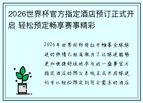 2026世界杯官方指定酒店预订正式开启 轻松预定畅享赛事精彩 2026世界杯官方指定酒店预订正式开启 轻松预定畅享赛事精彩