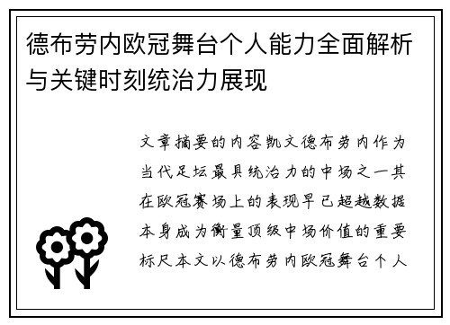 德布劳内欧冠舞台个人能力全面解析与关键时刻统治力展现 德布劳内欧冠舞台个人能力全面解析与关键时刻统治力展现