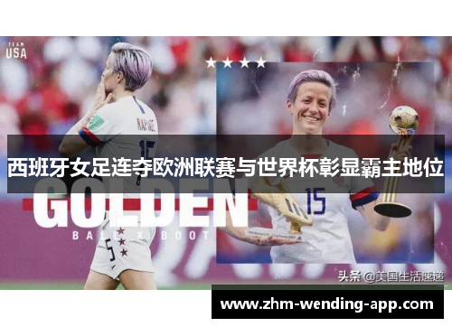 西班牙女足连夺欧洲联赛与世界杯彰显霸主地位 西班牙女足连夺欧洲联赛与世界杯彰显霸主地位