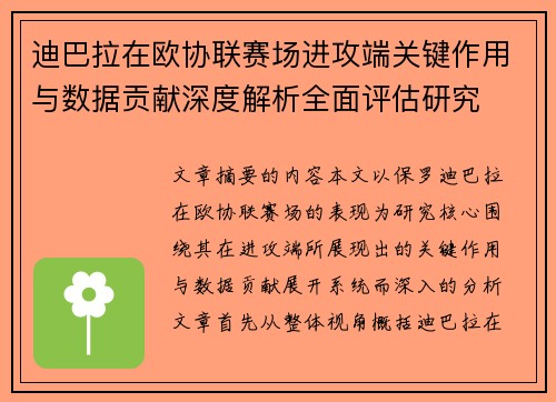 迪巴拉在欧协联赛场进攻端关键作用与数据贡献深度解析全面评估研究