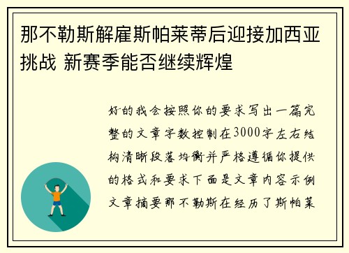 那不勒斯解雇斯帕莱蒂后迎接加西亚挑战 新赛季能否继续辉煌