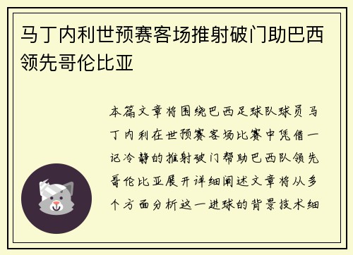 马丁内利世预赛客场推射破门助巴西领先哥伦比亚