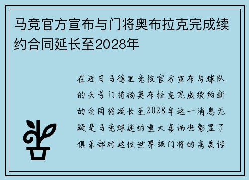 马竞官方宣布与门将奥布拉克完成续约合同延长至2028年 马竞官方宣布与门将奥布拉克完成续约合同延长至2028年