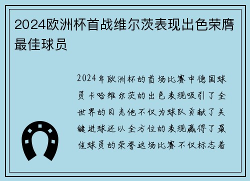 2024欧洲杯首战维尔茨表现出色荣膺最佳球员