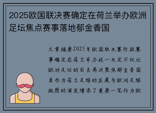 2025欧国联决赛确定在荷兰举办欧洲足坛焦点赛事落地郁金香国