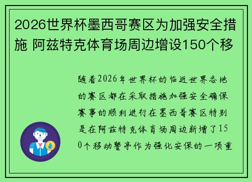 2026世界杯墨西哥赛区为加强安全措施 阿兹特克体育场周边增设150个移动警亭
