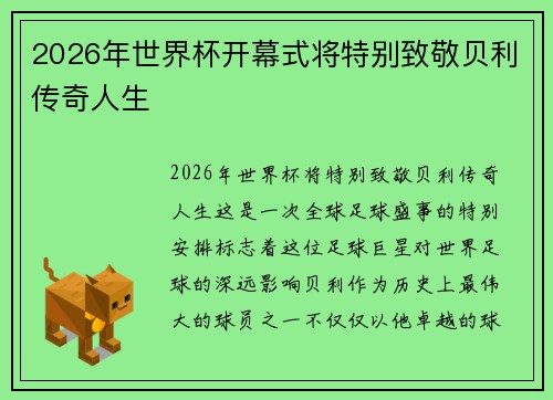2026年世界杯开幕式将特别致敬贝利传奇人生