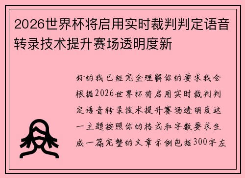 2026世界杯将启用实时裁判判定语音转录技术提升赛场透明度新