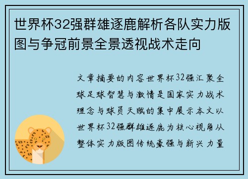 世界杯32强群雄逐鹿解析各队实力版图与争冠前景全景透视战术走向