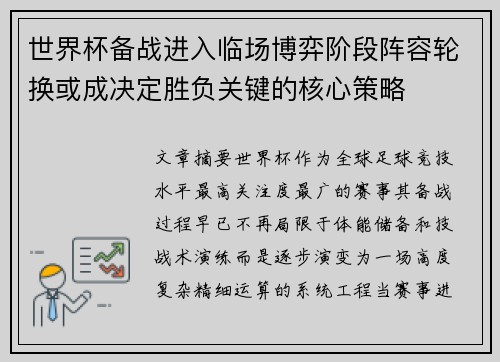 世界杯备战进入临场博弈阶段阵容轮换或成决定胜负关键的核心策略