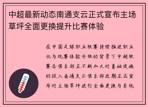 中超最新动态南通支云正式宣布主场草坪全面更换提升比赛体验