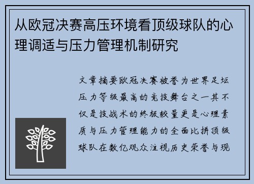 从欧冠决赛高压环境看顶级球队的心理调适与压力管理机制研究
