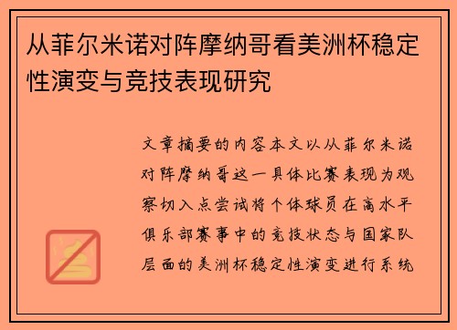 从菲尔米诺对阵摩纳哥看美洲杯稳定性演变与竞技表现研究