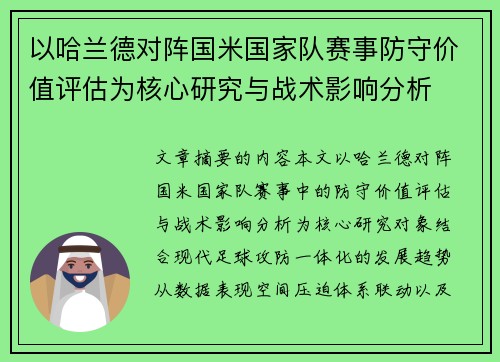 以哈兰德对阵国米国家队赛事防守价值评估为核心研究与战术影响分析